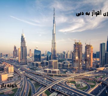 باربری اهواز به دبی