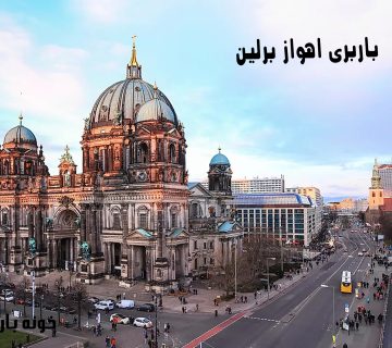 باربری اهواز برلین