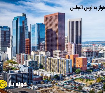 باربری اهواز به لوس آنجلس