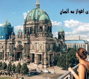 باربری اهواز به آلمان