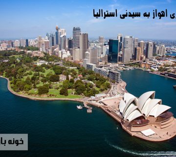 باربری اهواز به سیدنی استرالیا