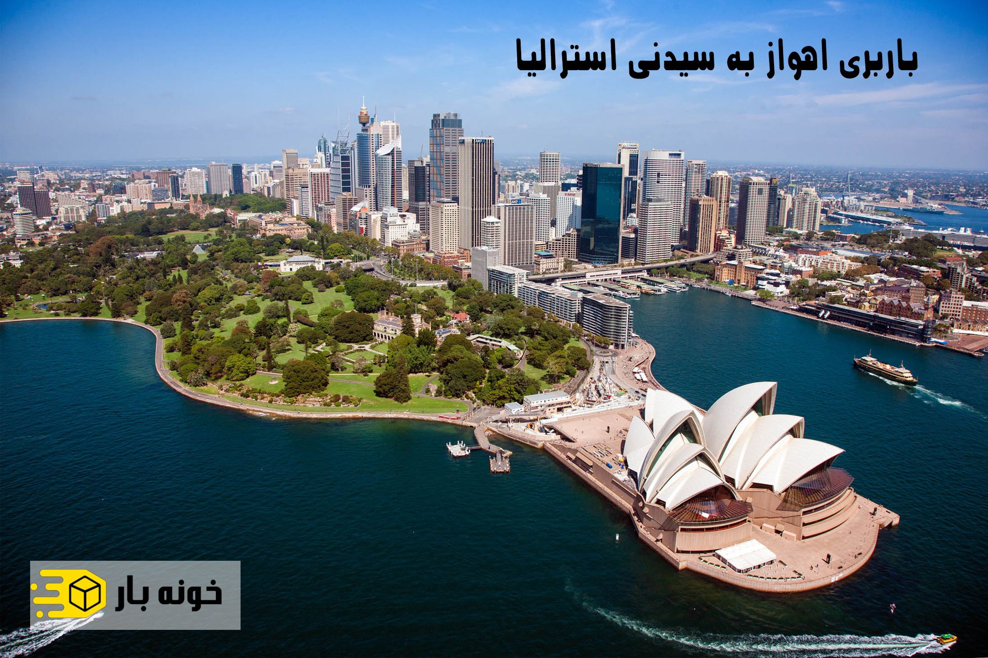 باربری اهواز به سیدنی استرالیا