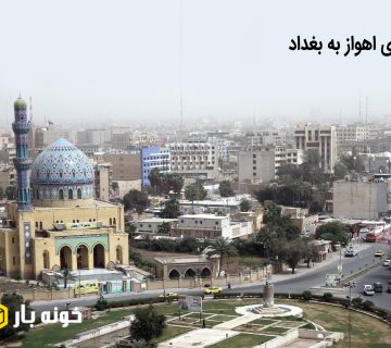 باربری اهواز به بغداد