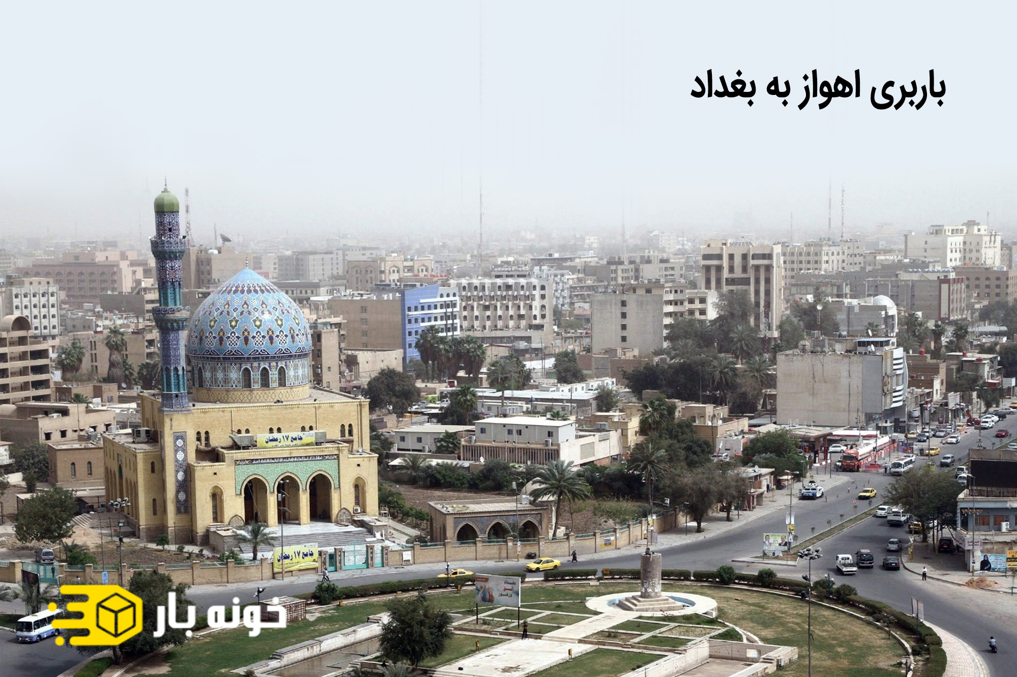 باربری اهواز به بغداد