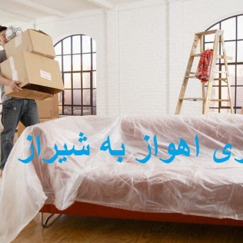 باربری اهواز به شیراز