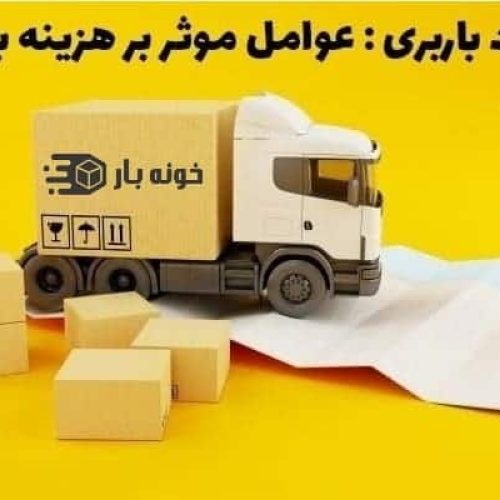 تعرفه باربری اهواز